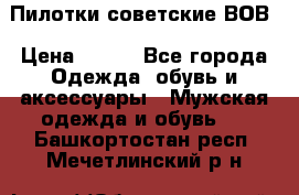 Пилотки советские ВОВ › Цена ­ 150 - Все города Одежда, обувь и аксессуары » Мужская одежда и обувь   . Башкортостан респ.,Мечетлинский р-н